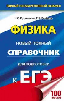 Книга ЕГЭ Физика Новый полный спр. Пурышева Н.С., б-744, Баград.рф